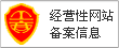 经营性网站备案信息